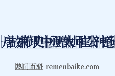 唐故兼御史中丞赠太师崔公神道碑是什么意思的图片